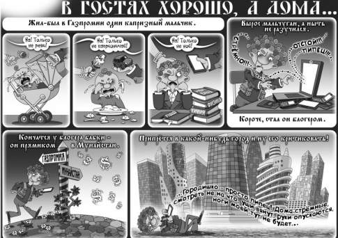 В гостях хорошо, а дома...